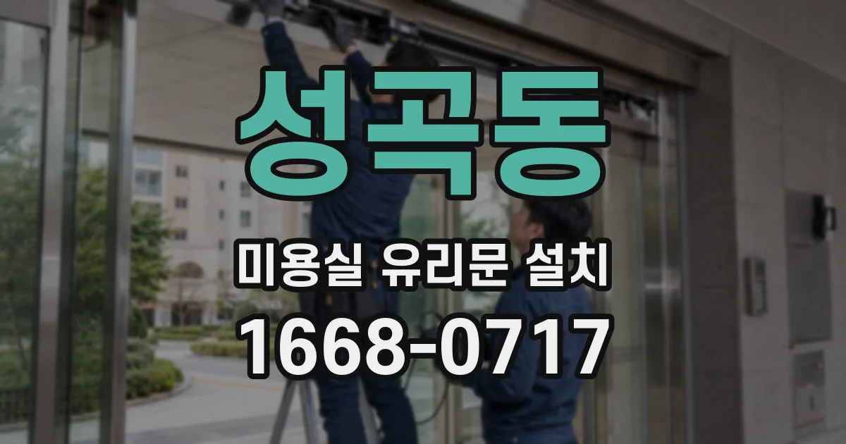 성곡동 미용실 유리문 설치