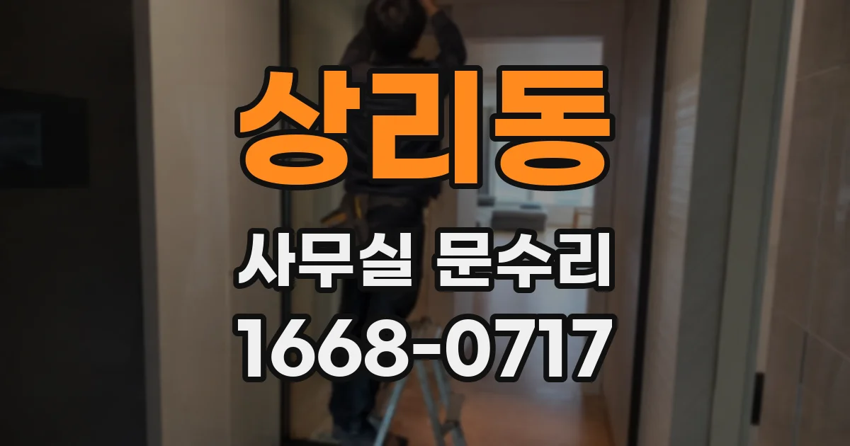 상리동 사무실 문수리