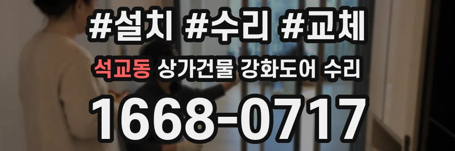 석교동 상가건물 강화도어 수리