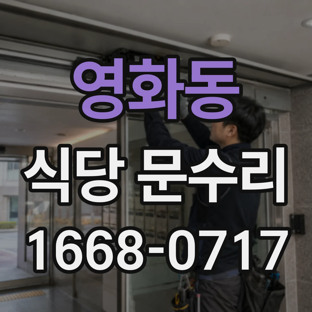 영화동 식당 문수리