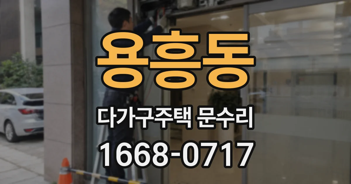 용흥동 다가구주택 문수리