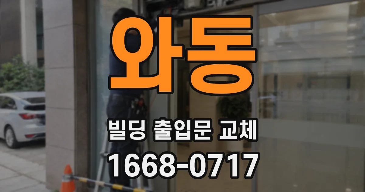 와동 빌딩 출입문 교체