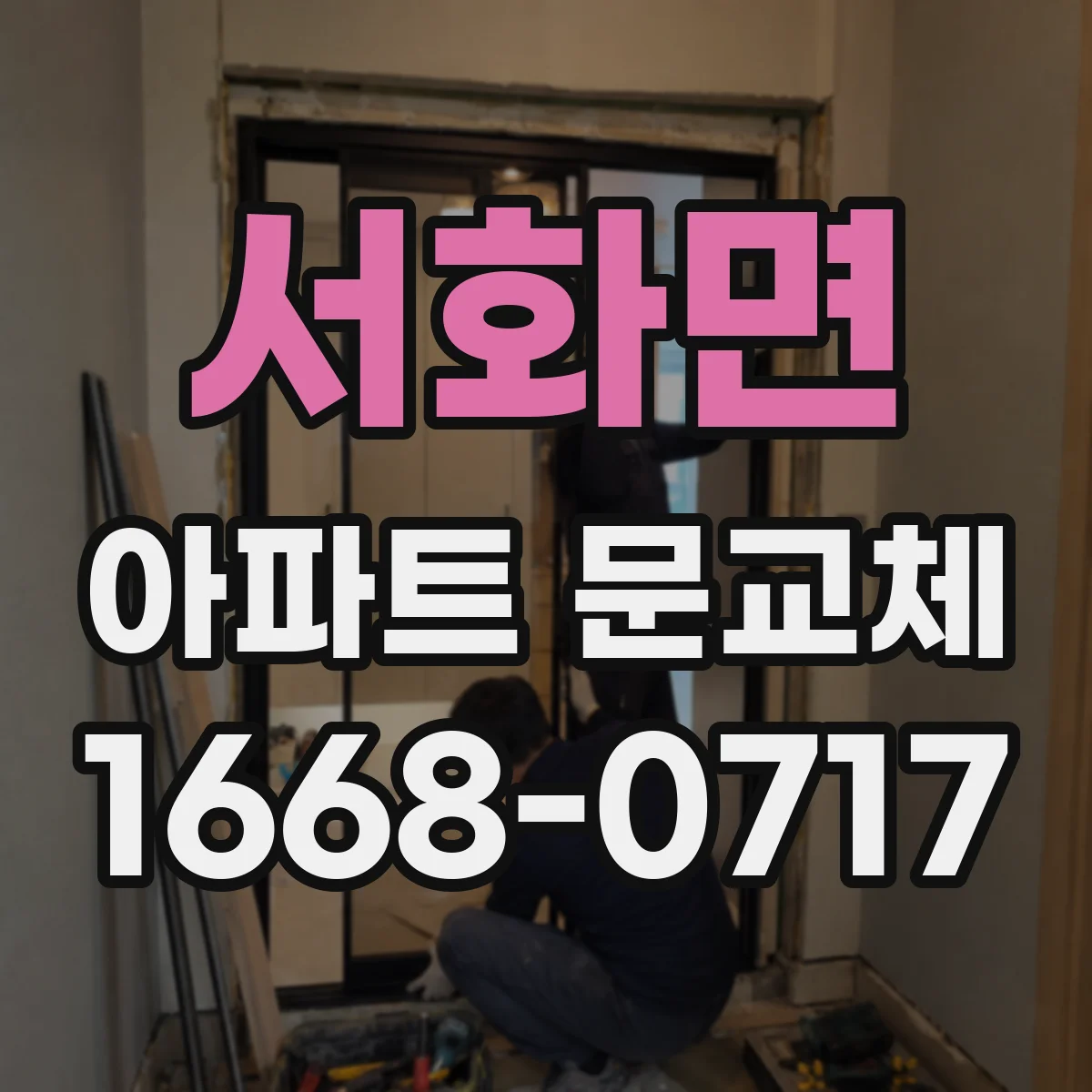 서화면 아파트 문교체
