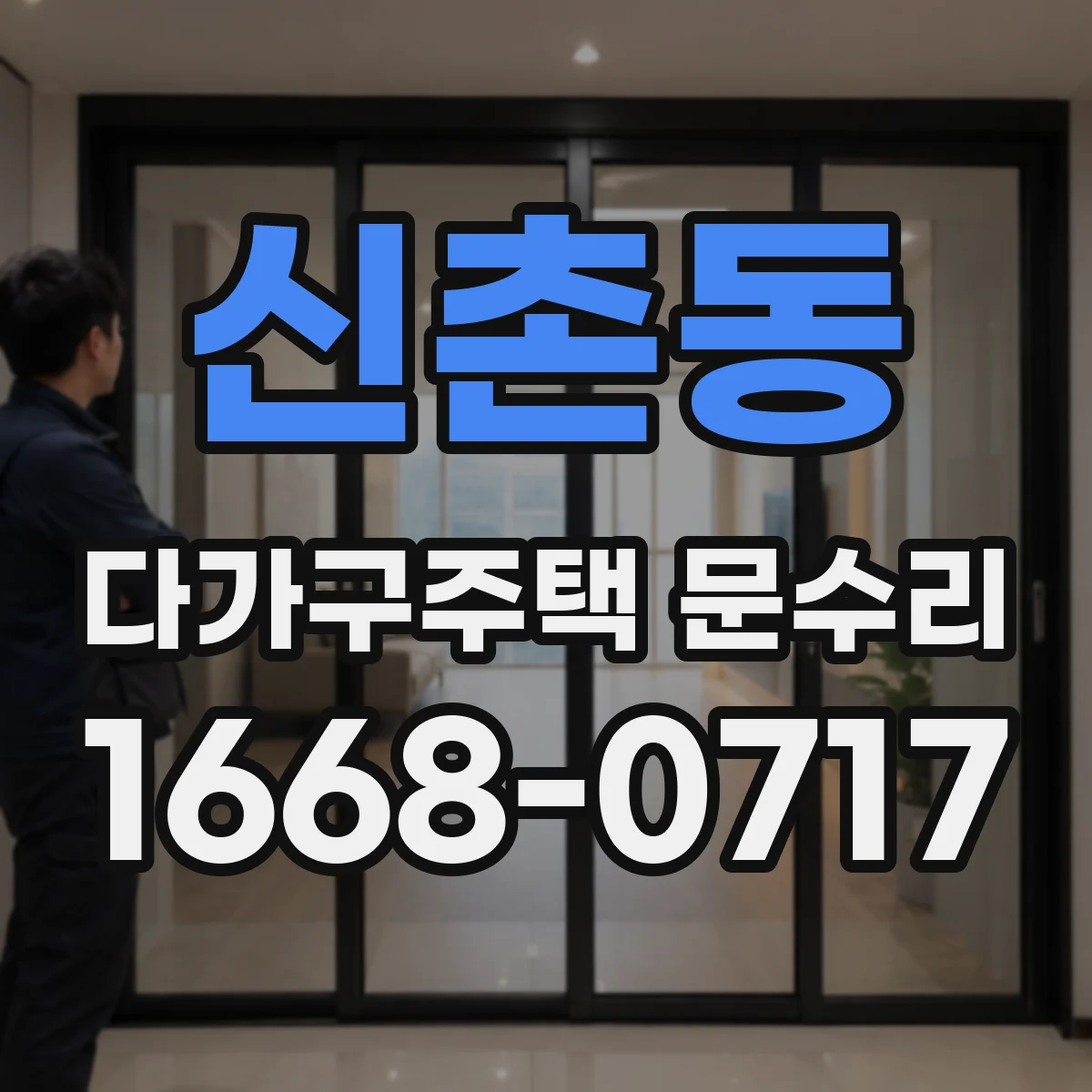 신촌동 다가구주택 문수리