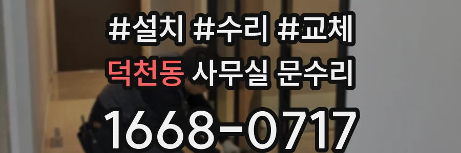 덕천동 사무실 문수리