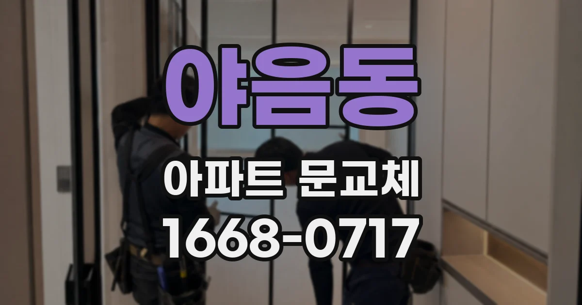 야음동 아파트 문교체
