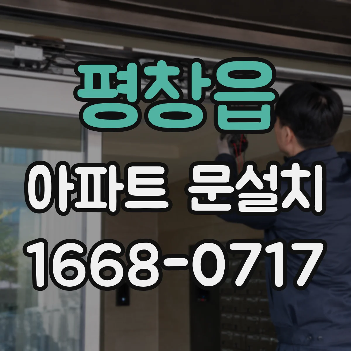 평창읍 아파트 문설치