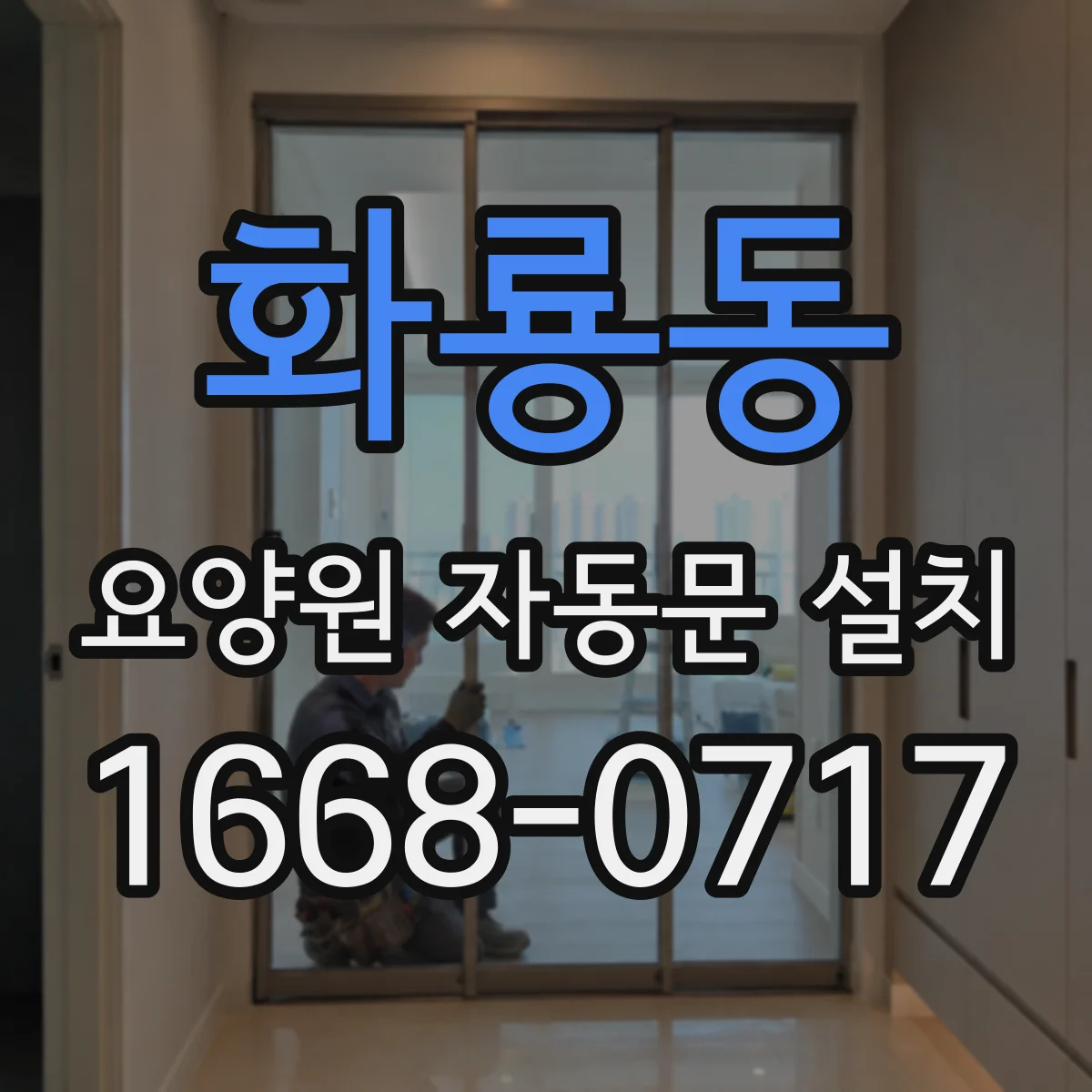 화룡동 요양원 자동문 설치