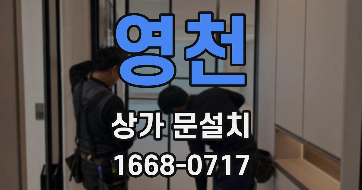 영천 상가 문설치