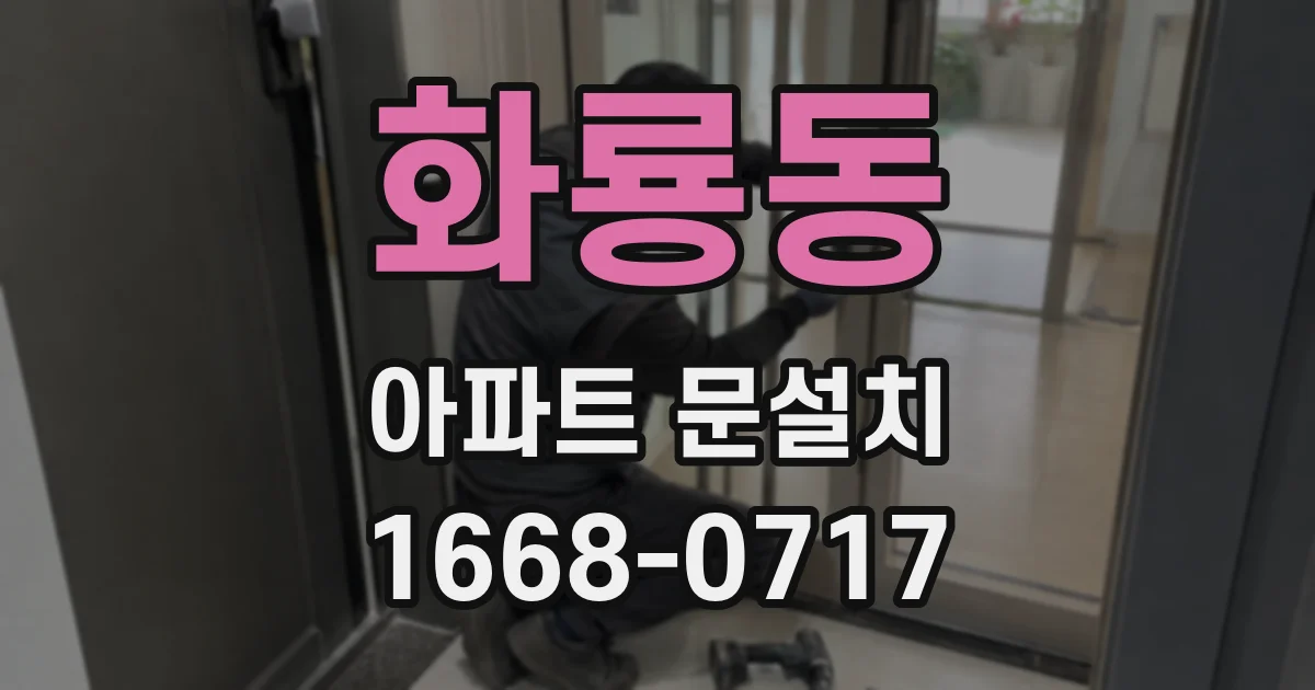 화룡동 아파트 문설치