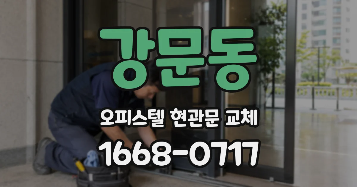 강문동 오피스텔 현관문 교체