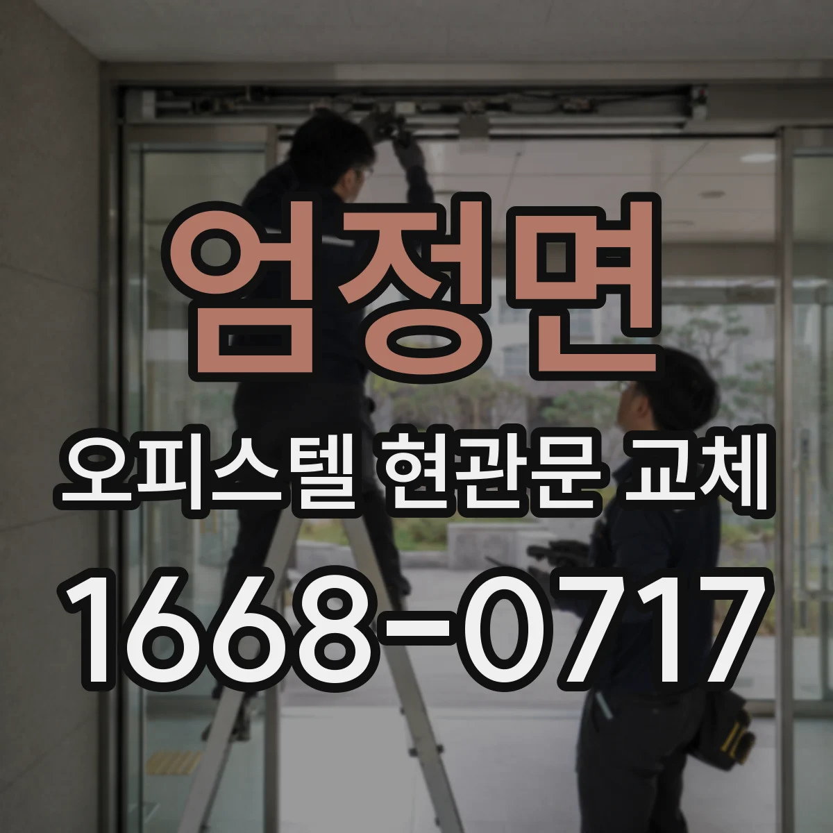 엄정면 오피스텔 현관문 교체