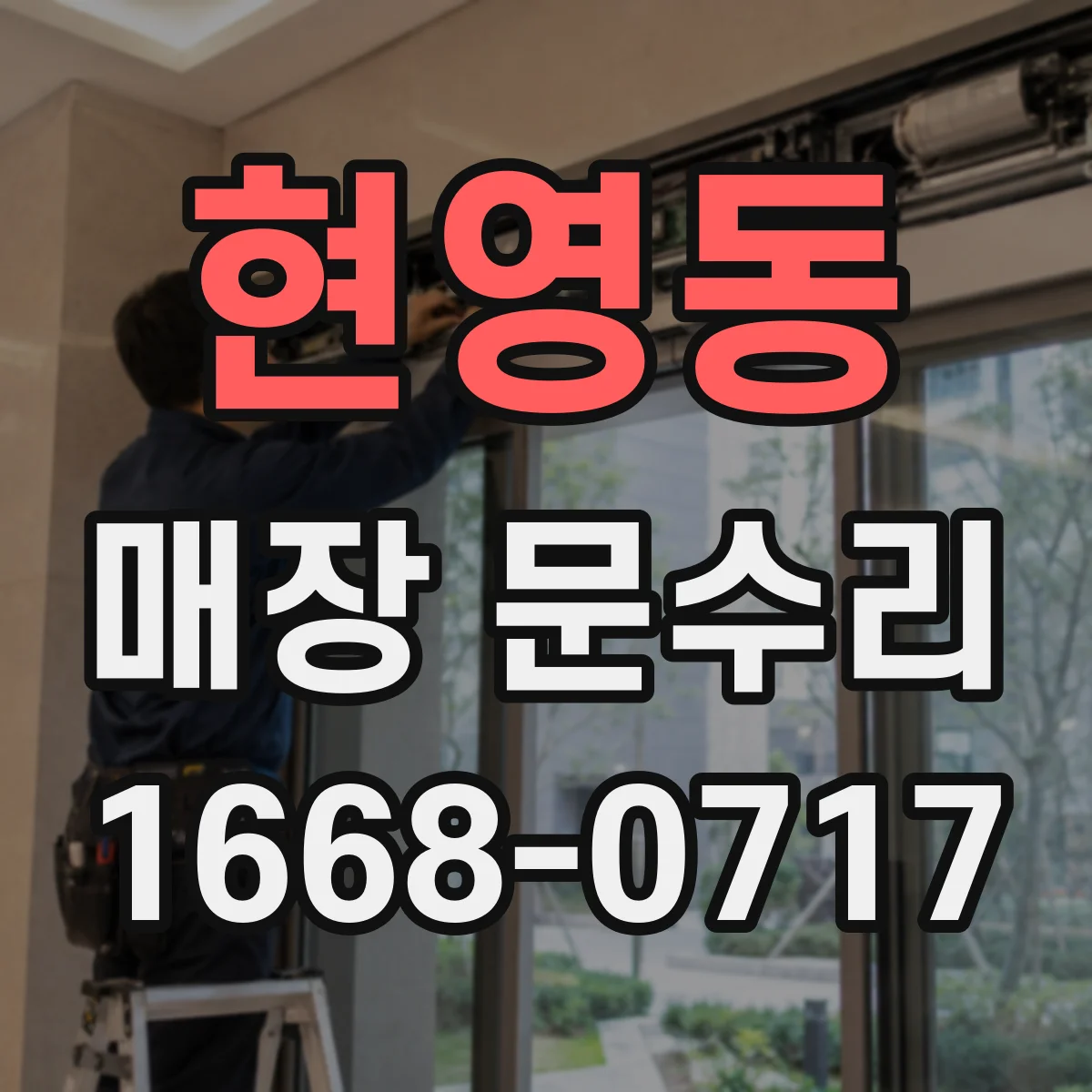 현영동 매장 문수리