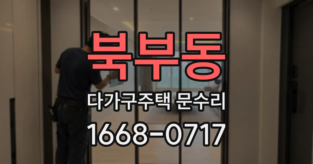 북부동 다가구주택 문수리
