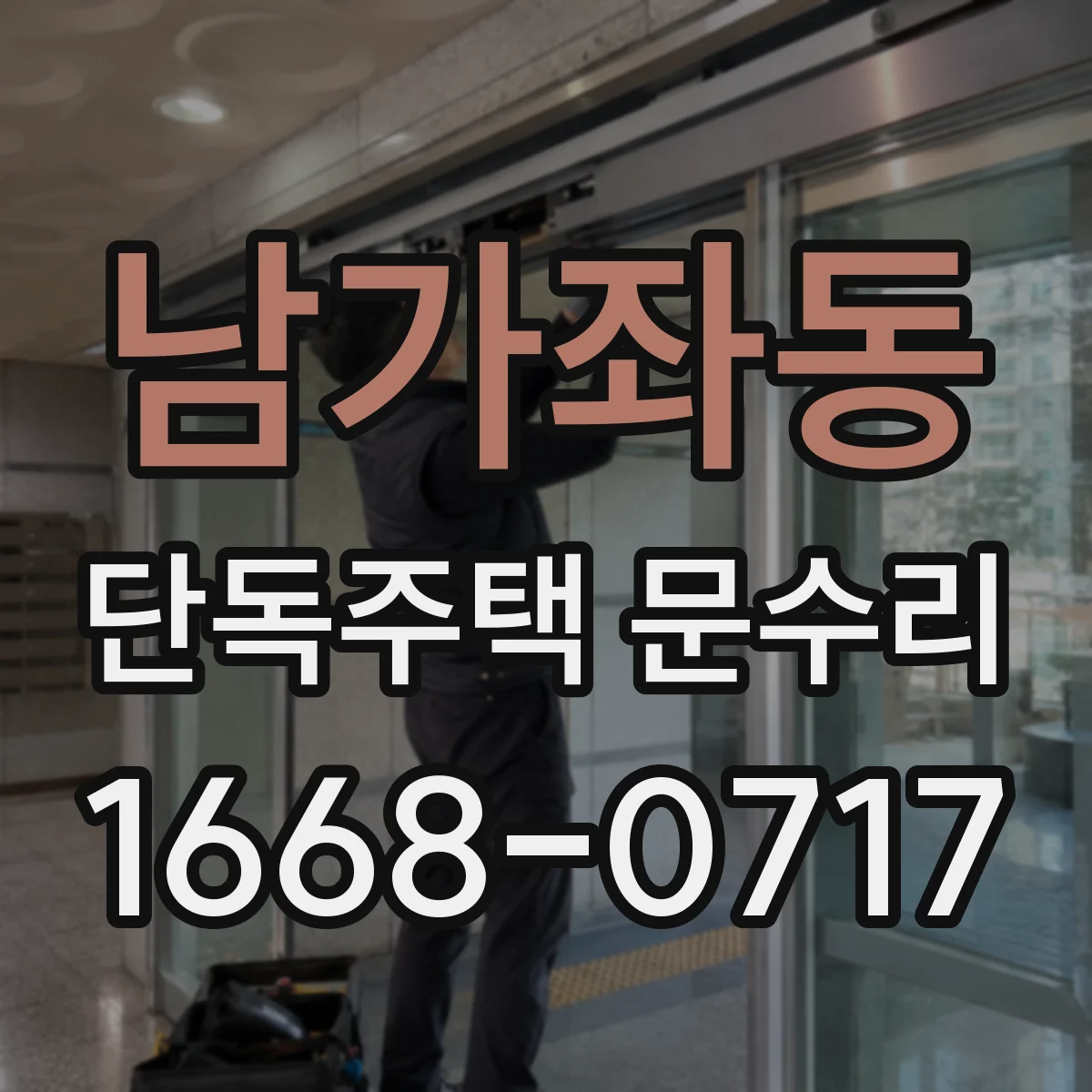 남가좌동 단독주택 문수리