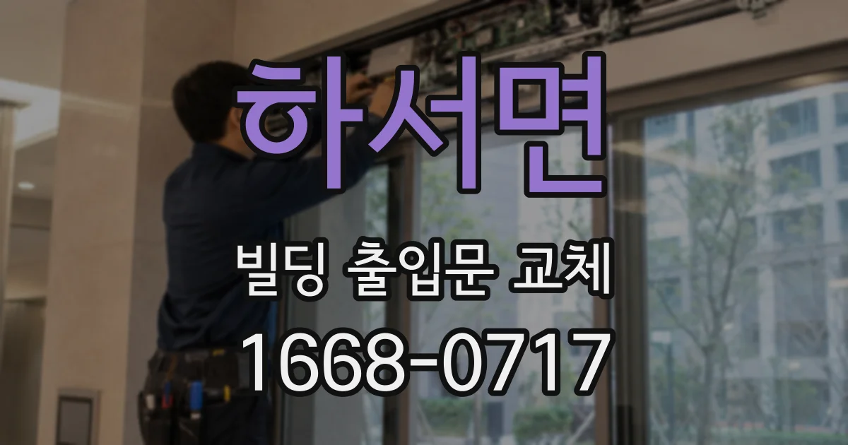하서면 빌딩 출입문 교체
