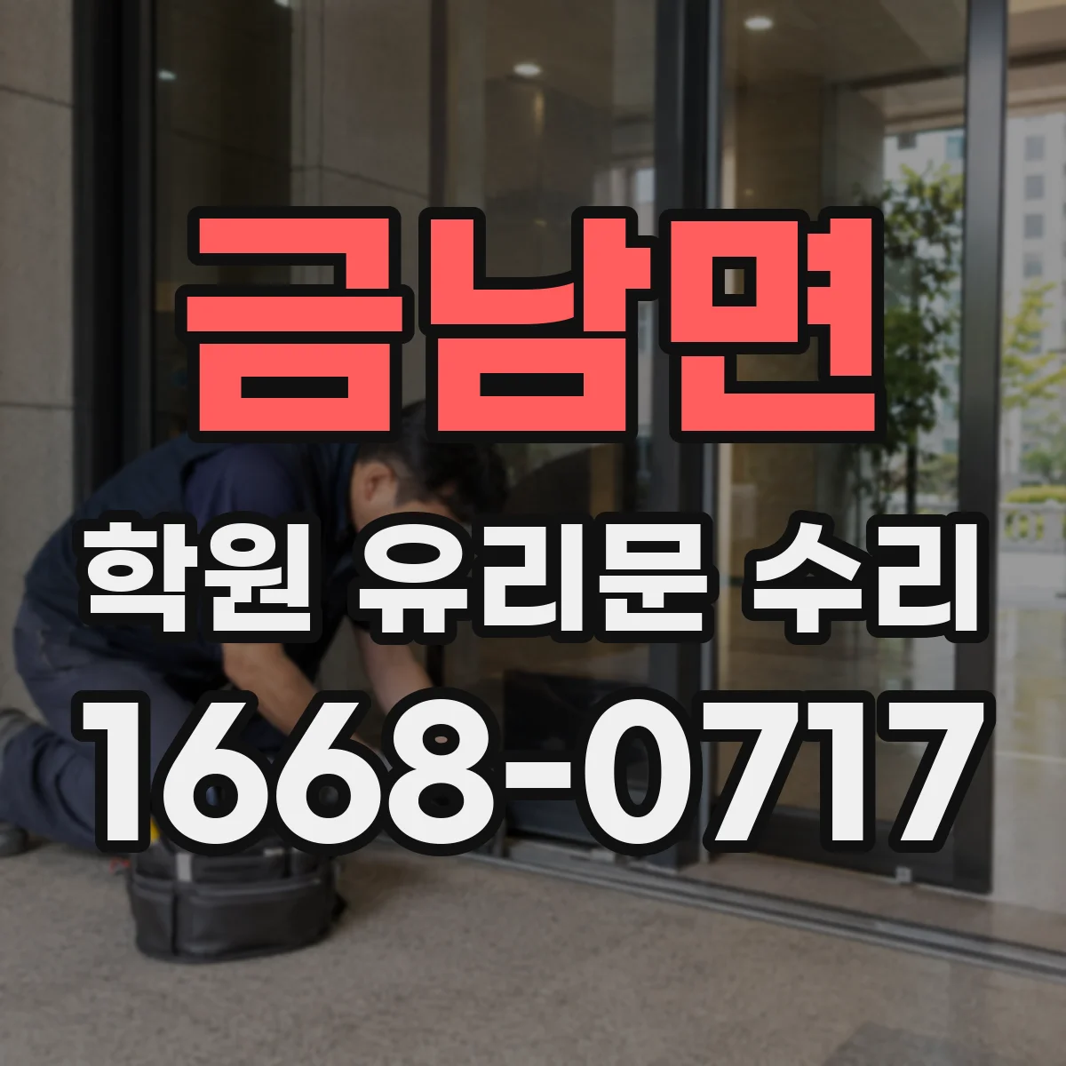 금남면 학원 유리문 수리