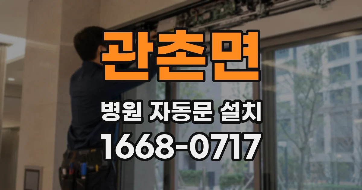 관촌면 병원 자동문 설치