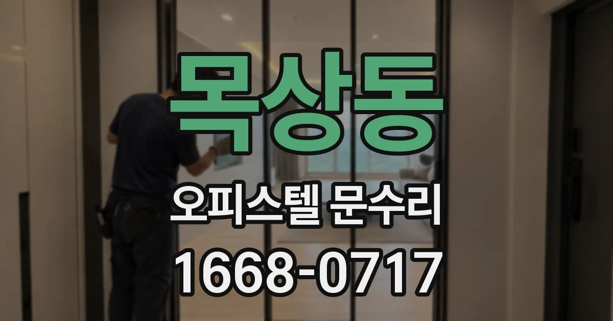 목상동 오피스텔 문수리