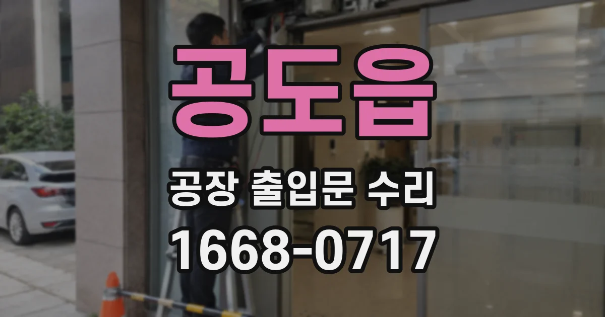 공도읍 공장 출입문 수리