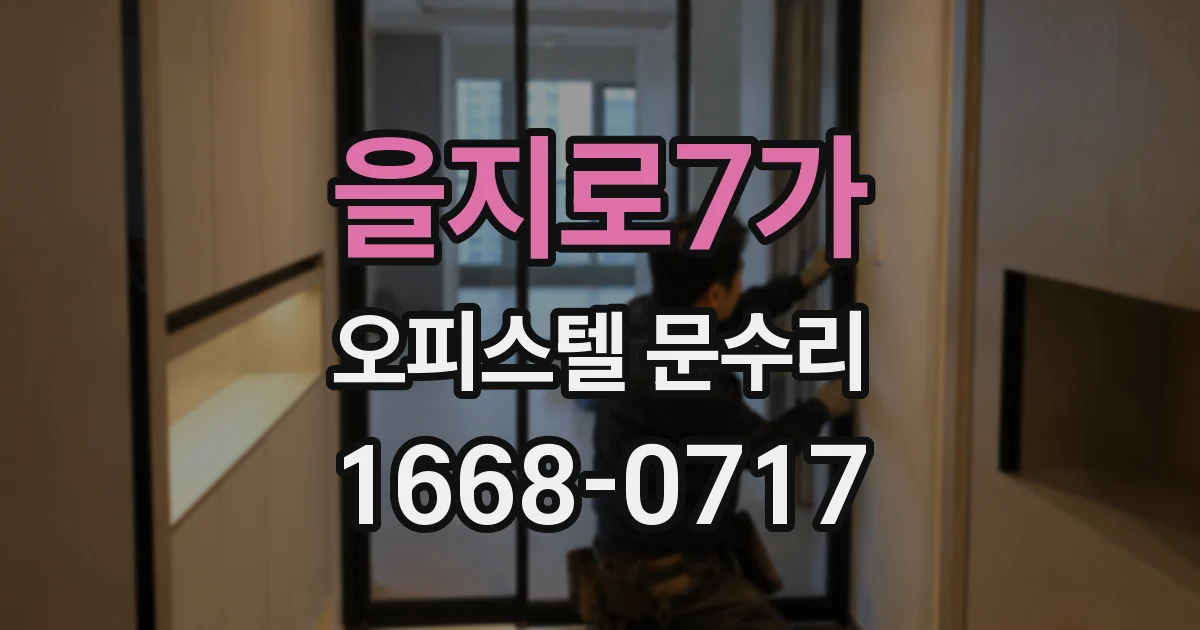 을지로7가 오피스텔 문수리
