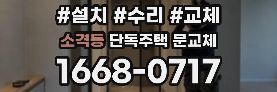 소격동 단독주택 문교체