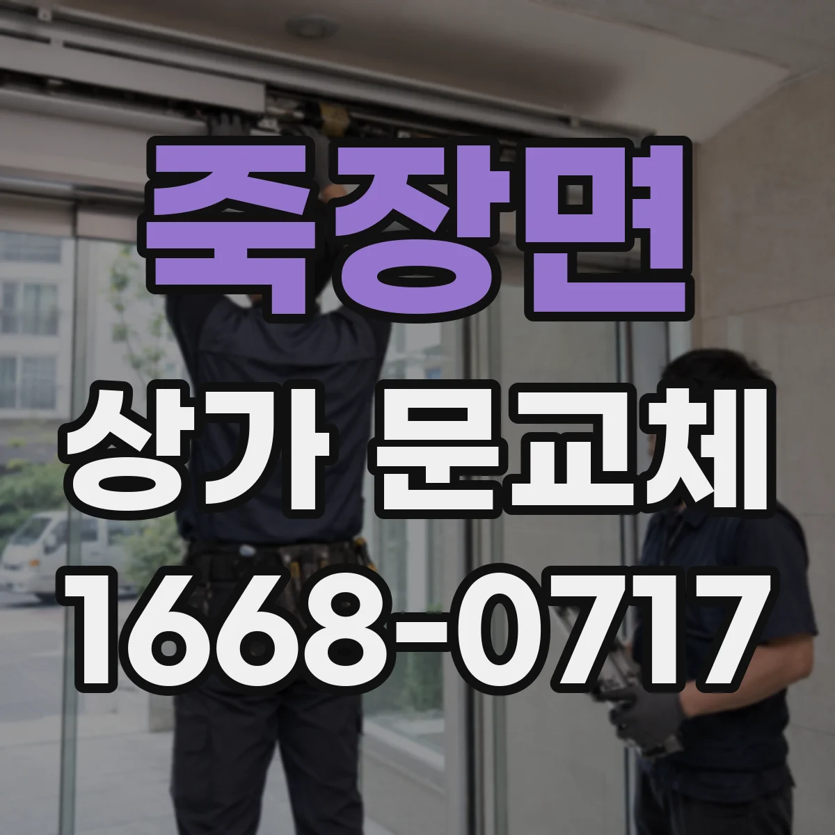 죽장면 상가 문교체