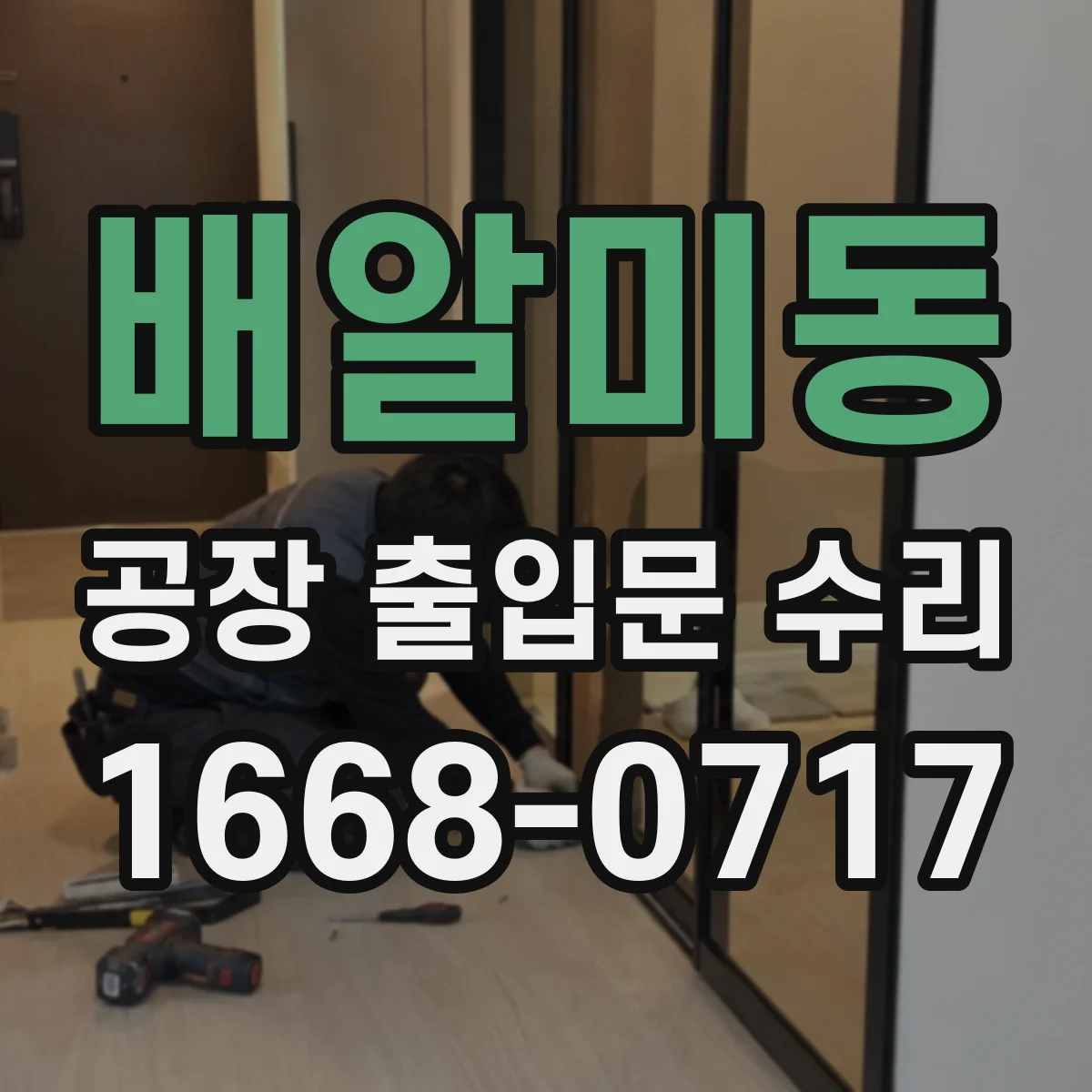 배알미동 공장 출입문 수리