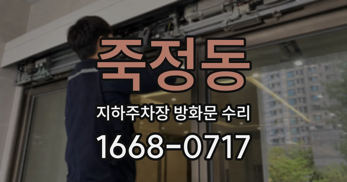 죽정동 지하주차장 방화문 수리