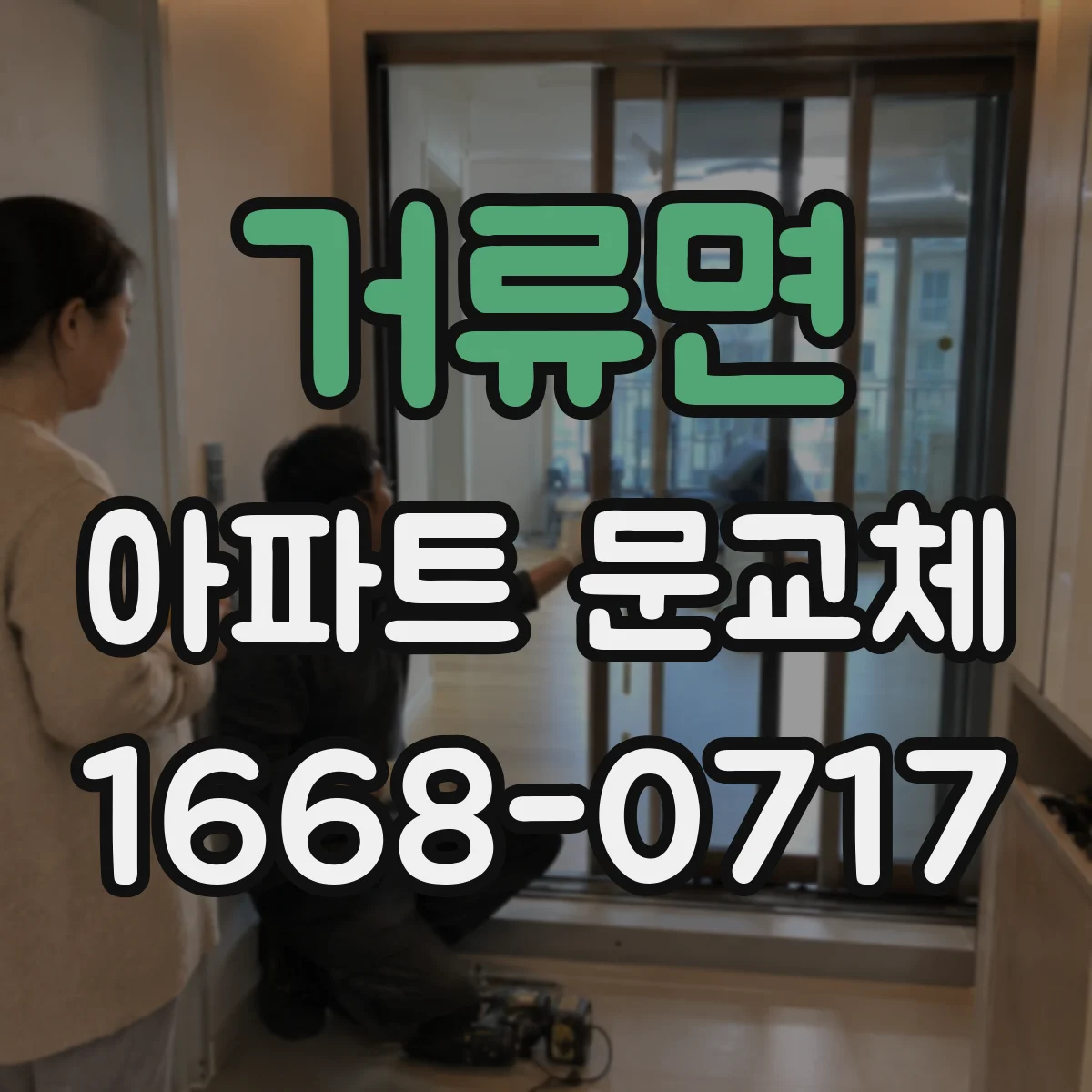 거류면 아파트 문교체