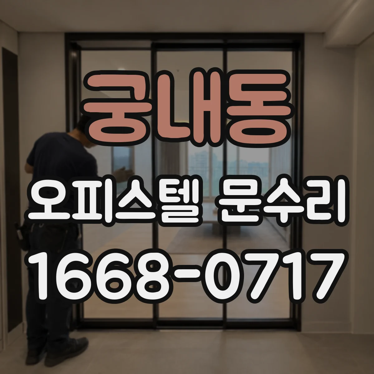 궁내동 오피스텔 문수리