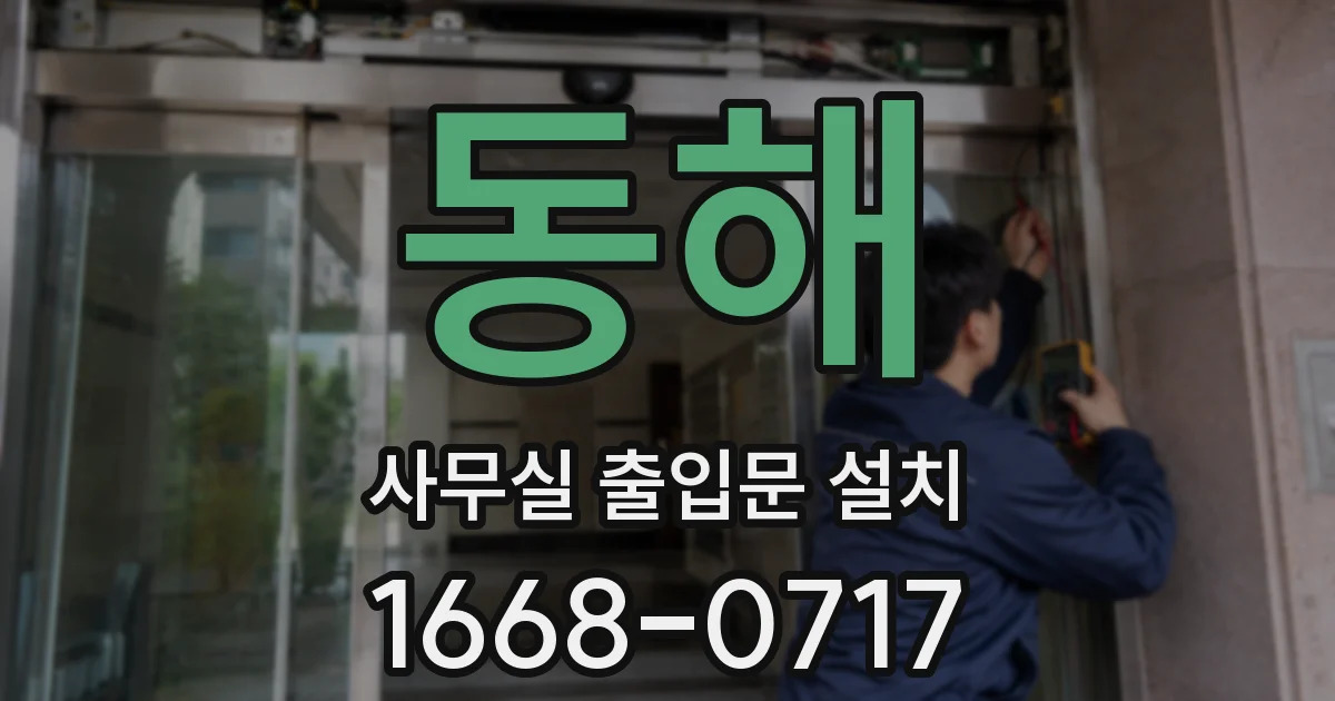 동해 사무실 출입문 설치