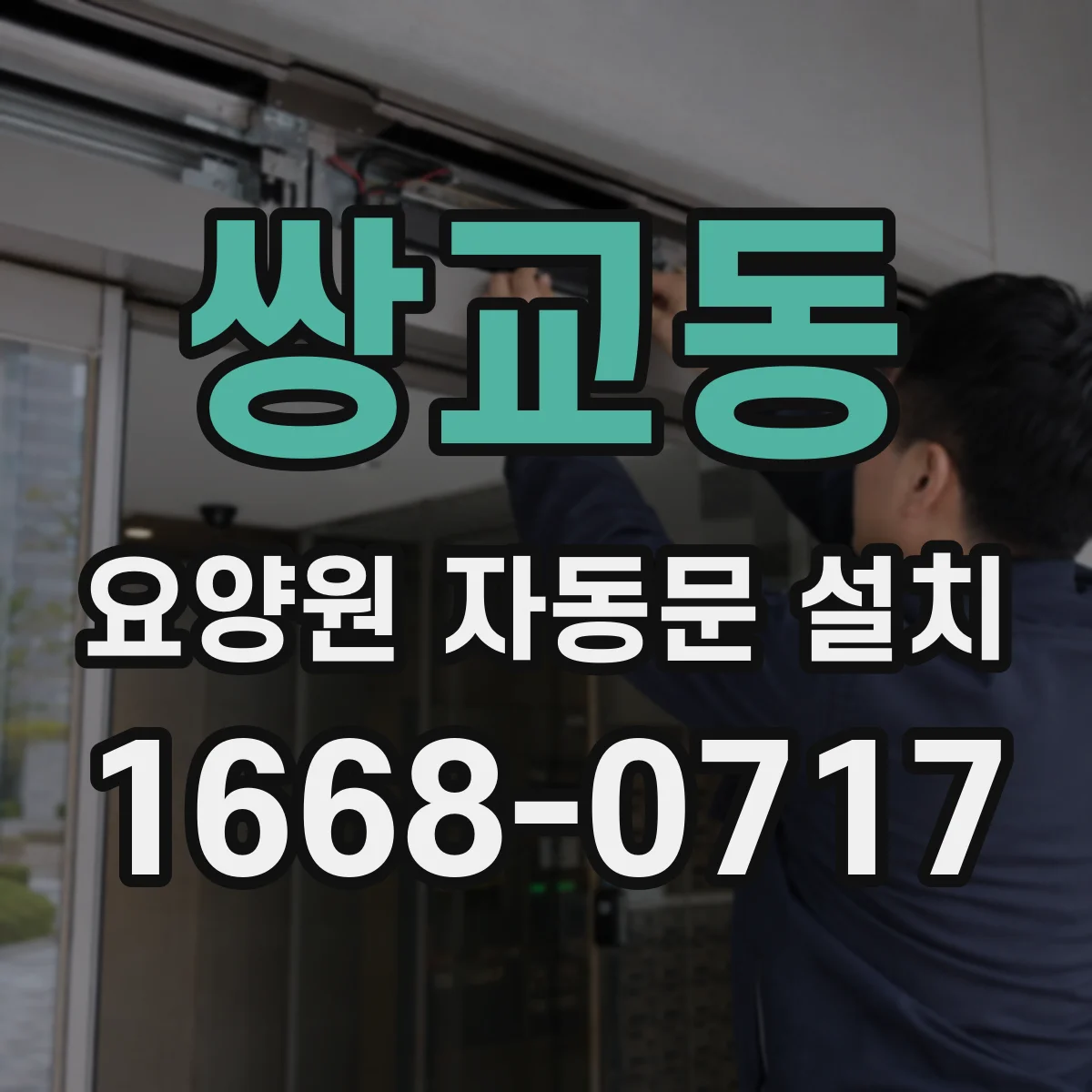쌍교동 요양원 자동문 설치