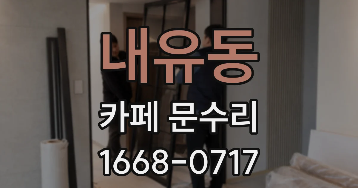 내유동 카페 문수리