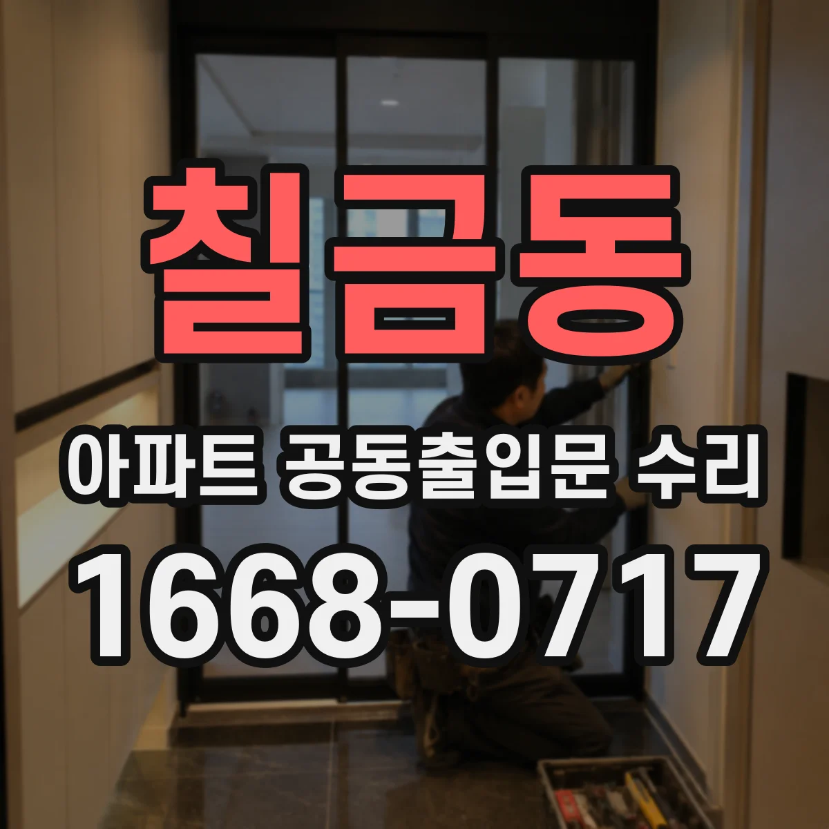 칠금동 아파트 공동출입문 수리