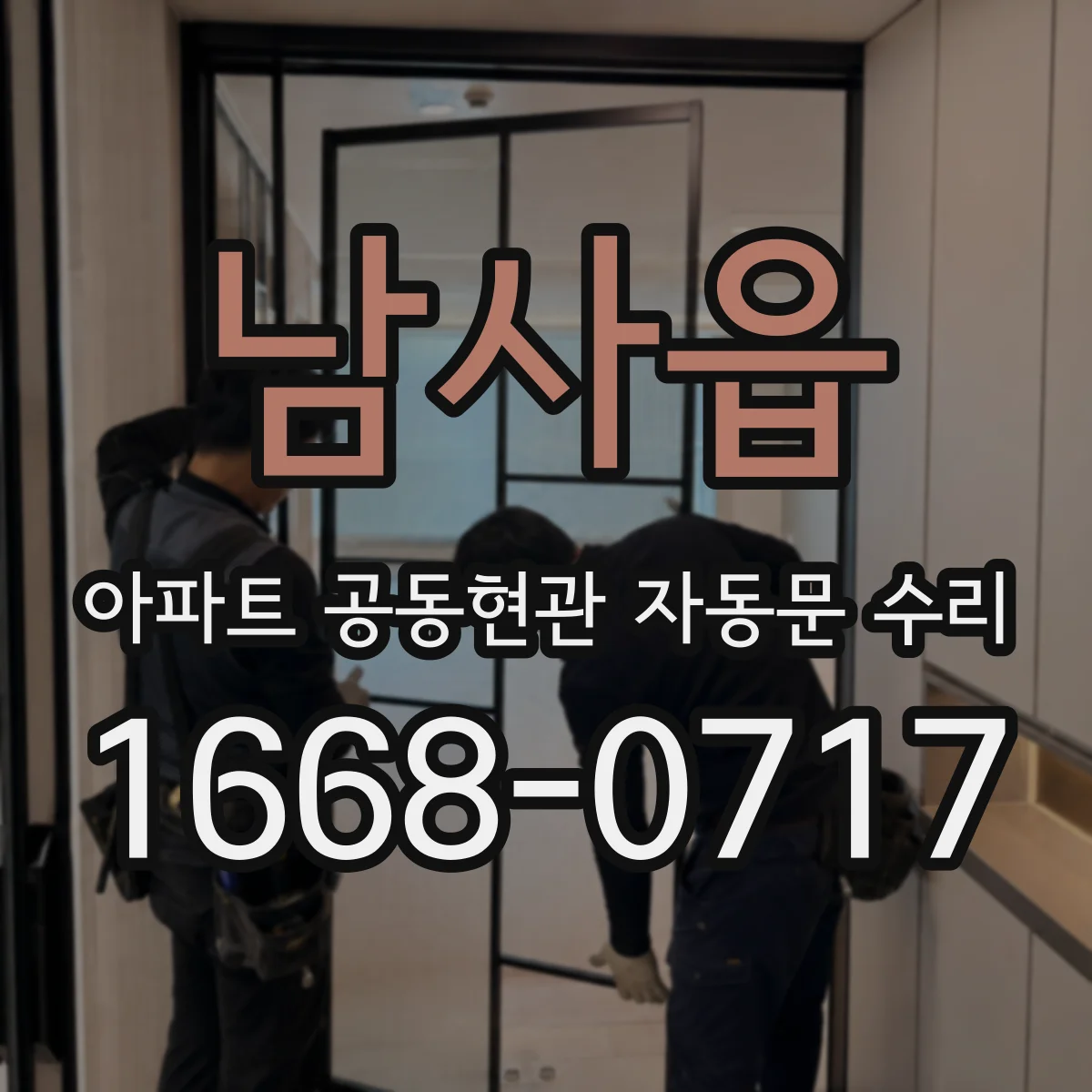 남사읍 아파트 공동현관 자동문 수리