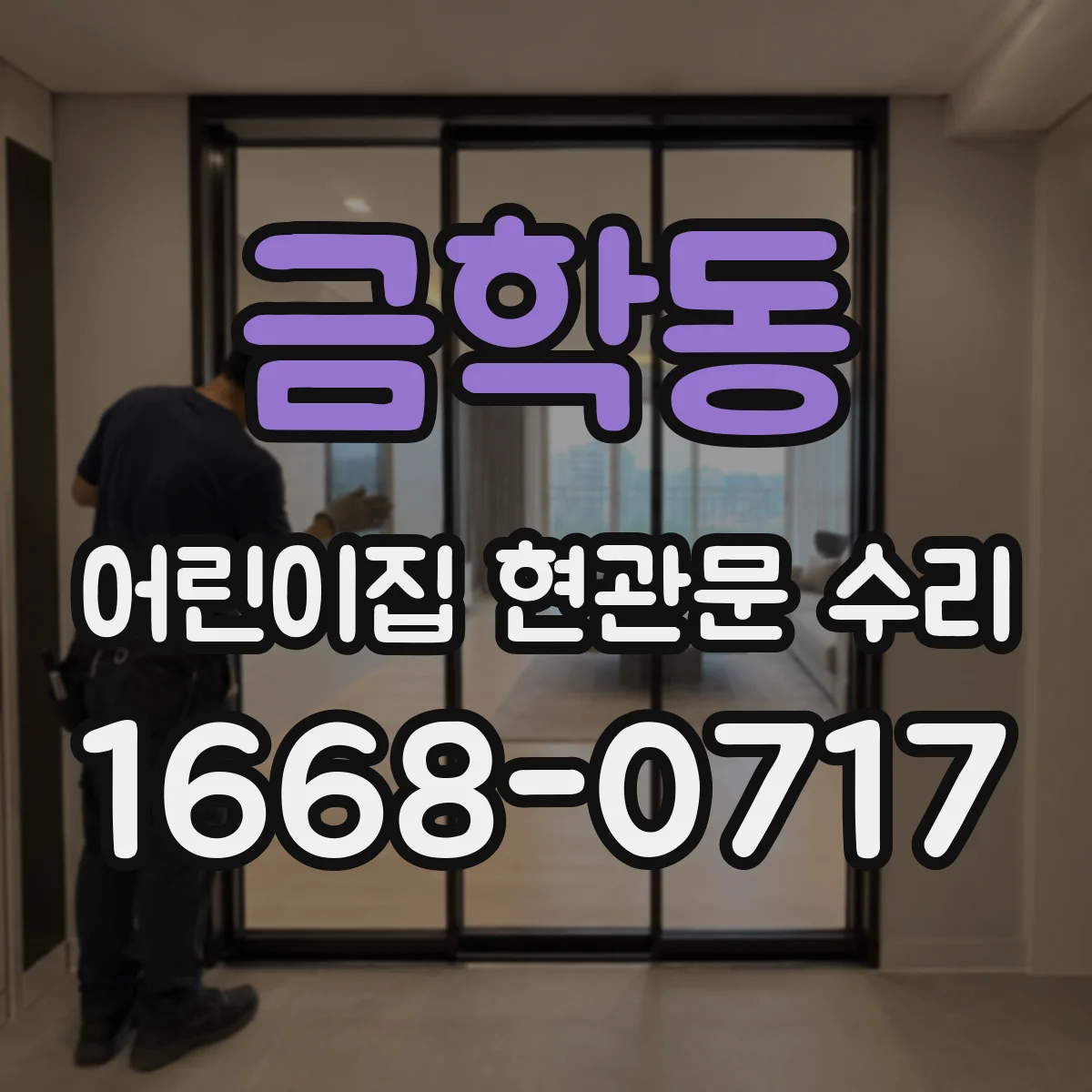 금학동 어린이집 현관문 수리
