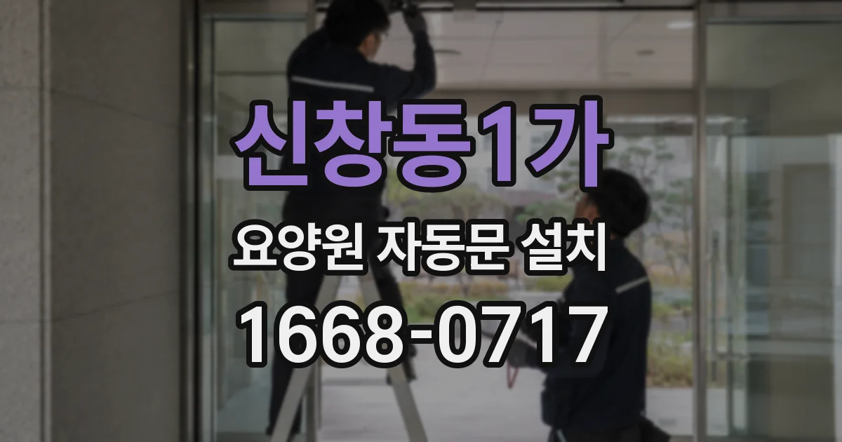 신창동1가 요양원 자동문 설치