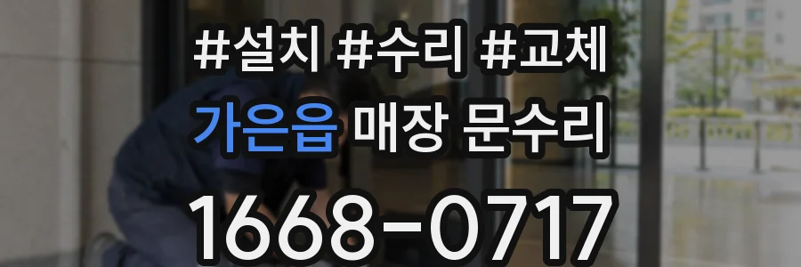 가은읍 매장 문수리
