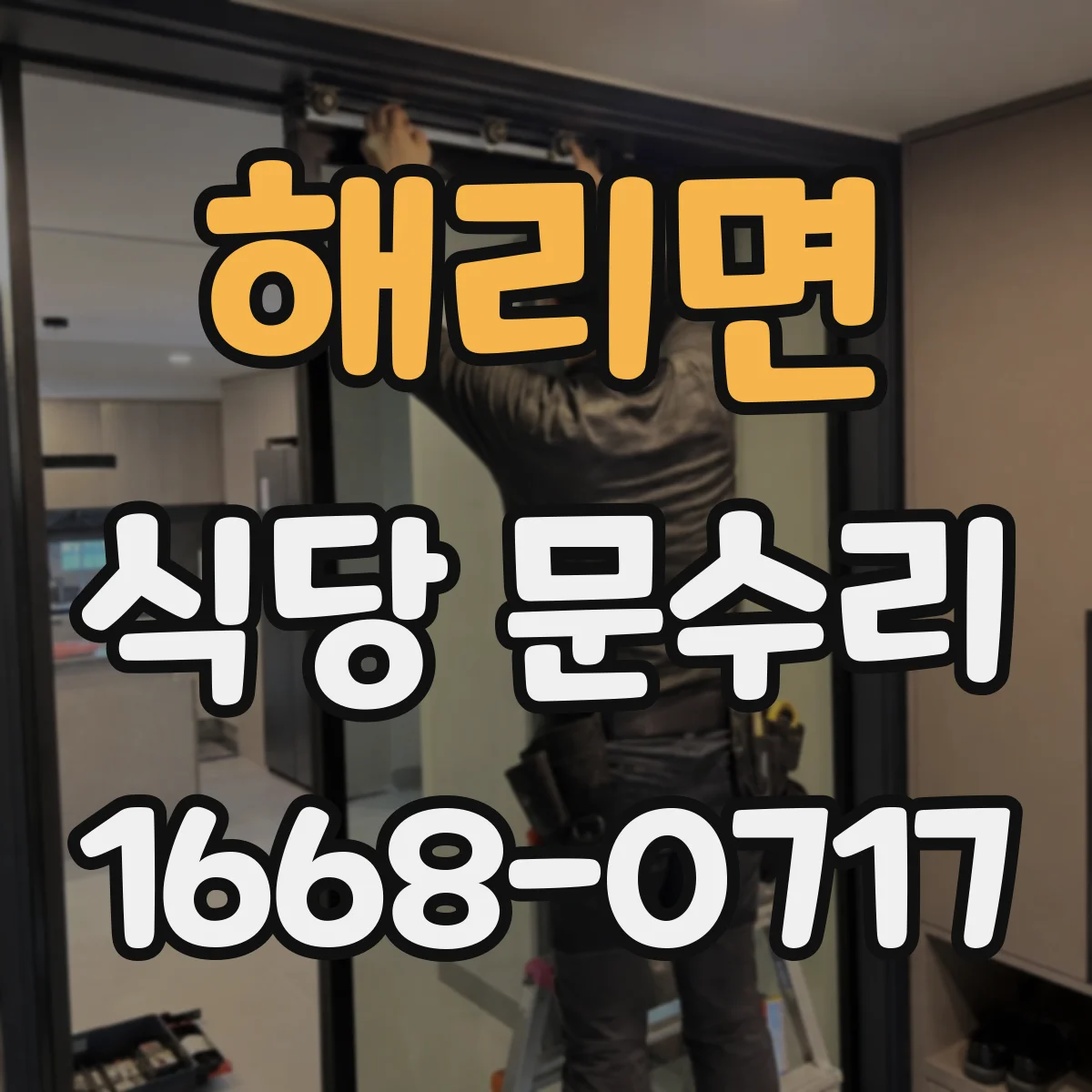 해리면 식당 문수리