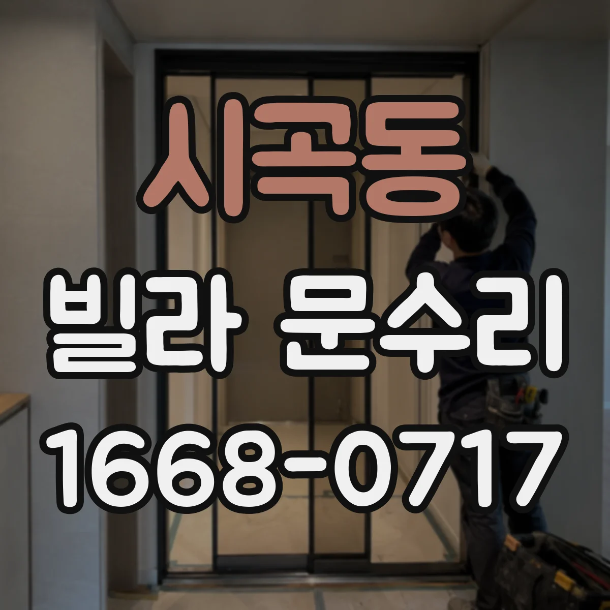 시곡동 빌라 문수리