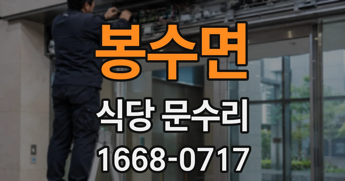 봉수면 식당 문수리