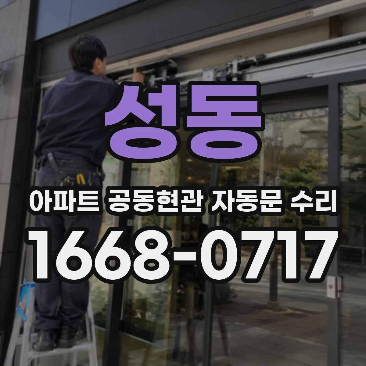 성동 아파트 공동현관 자동문 수리