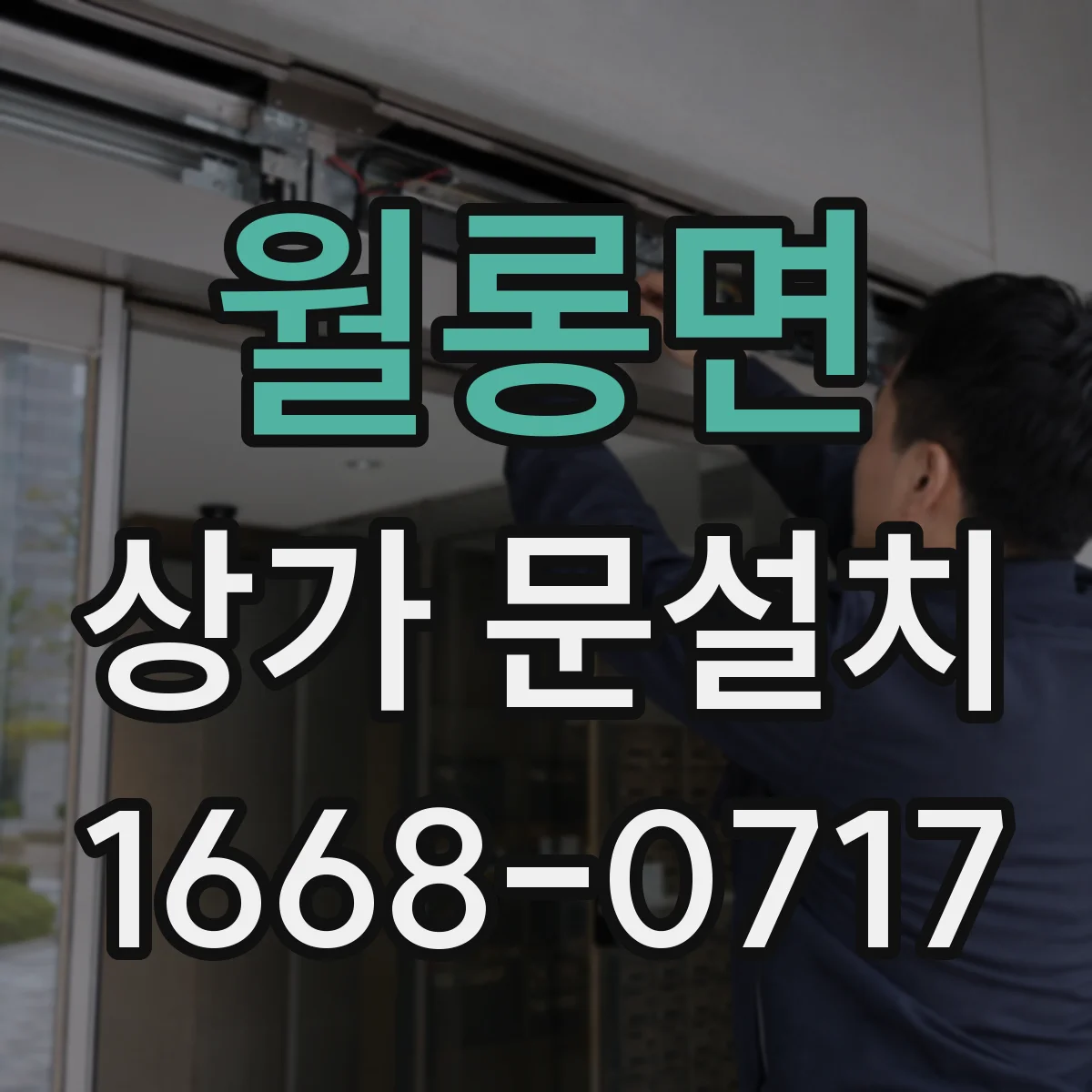 월롱면 상가 문설치