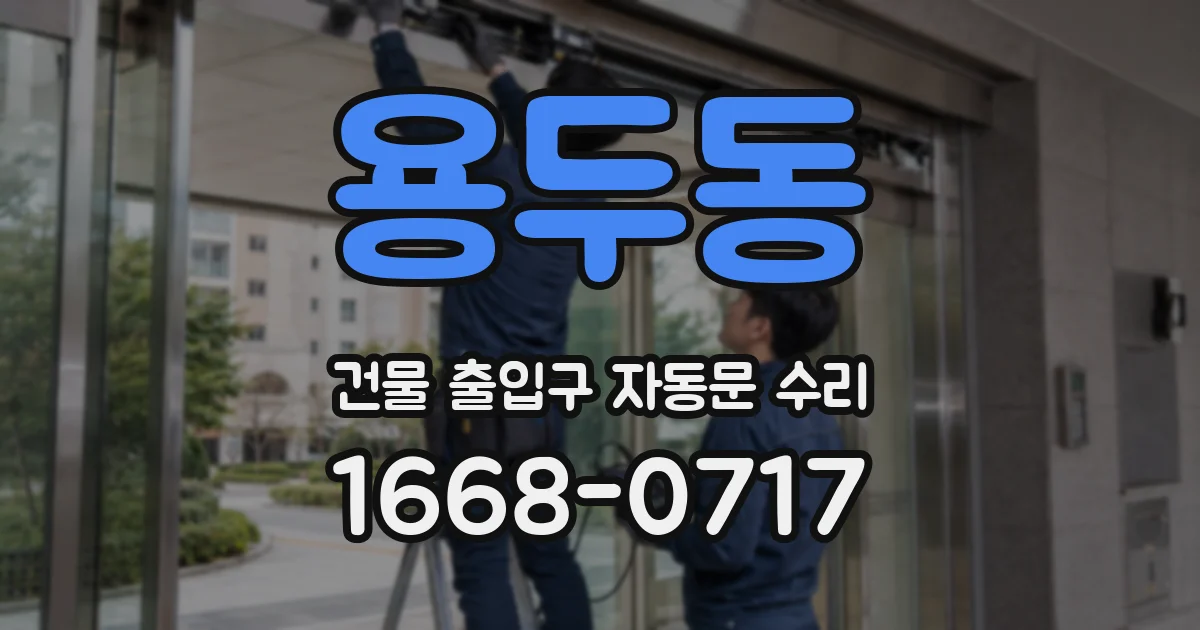 용두동 건물 출입구 자동문 수리