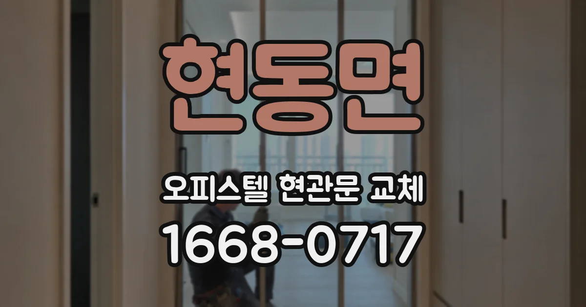 현동면 오피스텔 현관문 교체