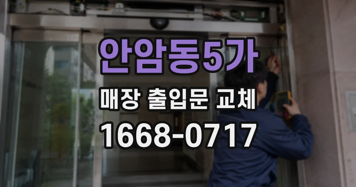 안암동5가 매장 출입문 교체