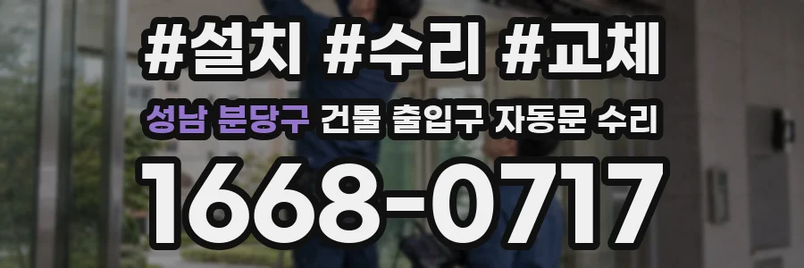 성남 분당구 건물 출입구 자동문 수리