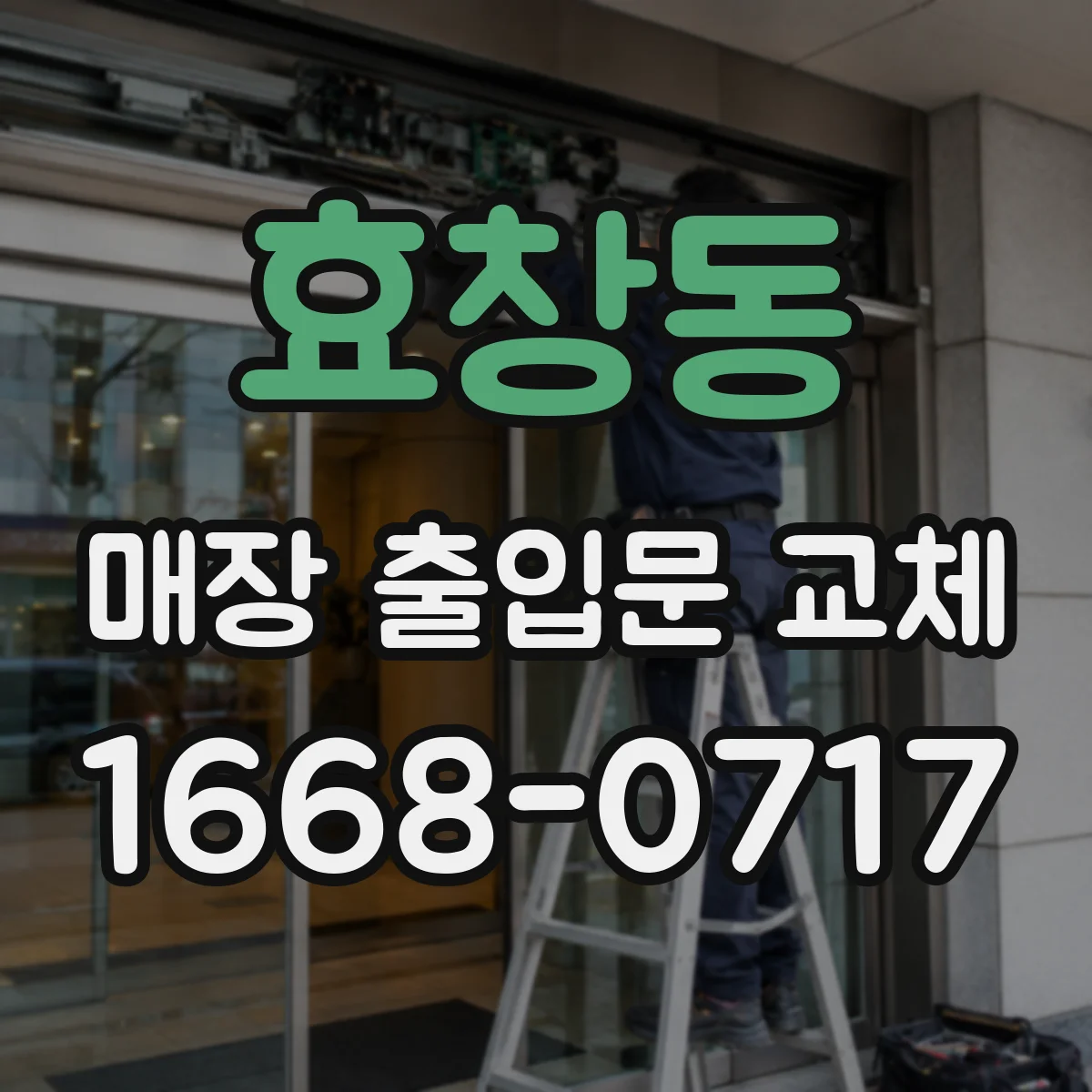 효창동 매장 출입문 교체