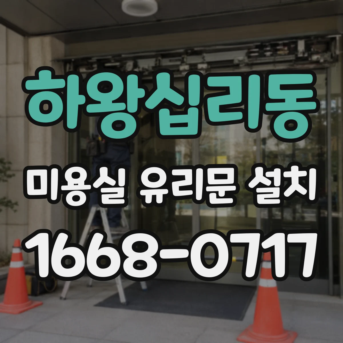 하왕십리동 미용실 유리문 설치